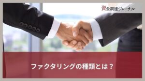 ファクタリングの種類とは？利用のタイミングをわかりやすく解説