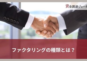 ファクタリングの種類とは？