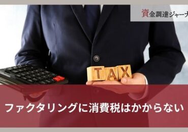 ファクタリングに消費税はかからない