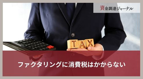 ファクタリングに消費税はかからない