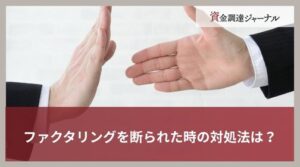 ファクタリングを断られた時の対処法は？審査で重視されるポイントを解説