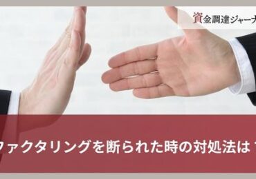 ファクタリングを断られた時の対処法は？