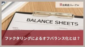 ファクタリングによるオフバランス化とは？要件や効果・注意点を解説