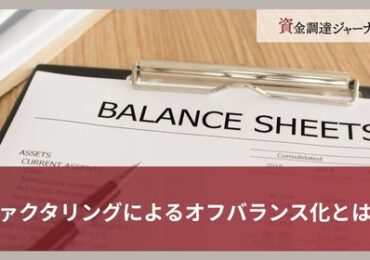 ファクタリングによるオフバランス化とは？