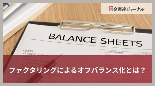 ファクタリングによるオフバランス化とは？