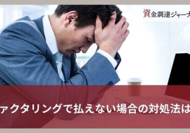 ファクタリングで払えない場合の対処法は？