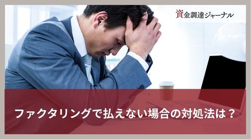ファクタリングで払えない場合の対処法は？