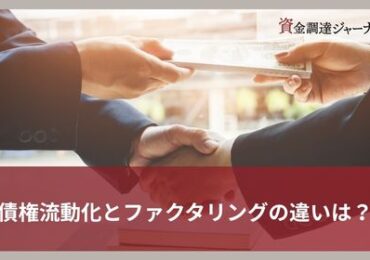 債権流動化の種類と違いとは？