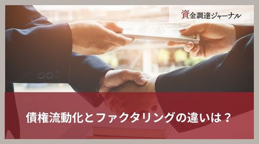 債権流動化の種類と違いとは？