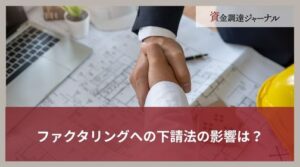 ファクタリングへの下請法の影響は？親事業者と下請事業者の利用におけるポイント