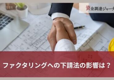 ファクタリングへの下請法の影響は？