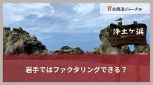 岩手ではファクタリングできる？利用のメリット・デメリットを解説
