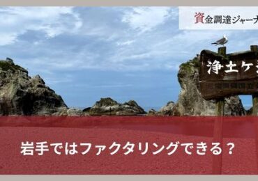 岩手ではファクタリングできる？
