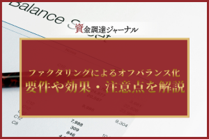 ファクタリングによるオフバランス化とは？要件や効果・注意点を解説