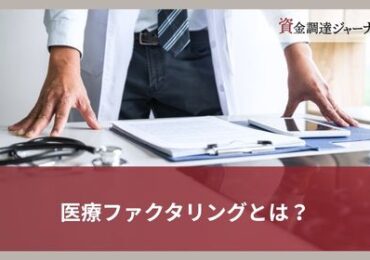 医療ファクタリングとは？