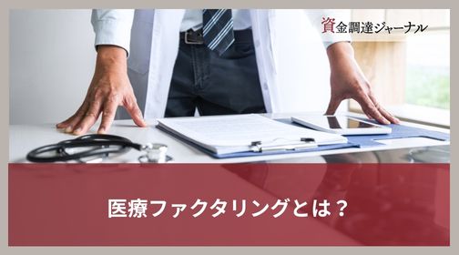 医療ファクタリングとは？