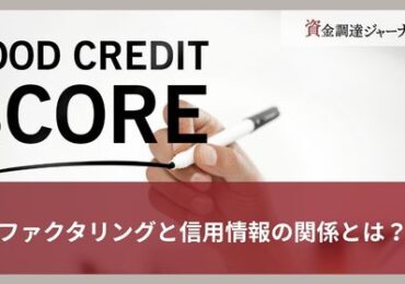 ファクタリングと信用情報の関係とは？