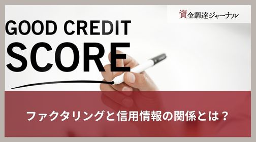 ファクタリングと信用情報の関係とは？