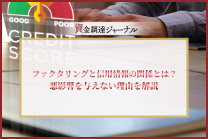 ファクタリングと信用情報の関係とは？