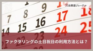 ファクタリングの土日祝日の利用方法とは？資金調達に成功するコツを解説