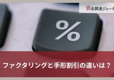ファクタリングと手形割引の違いは？