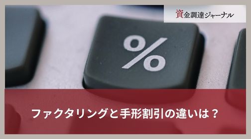 ファクタリングと手形割引の違いは？