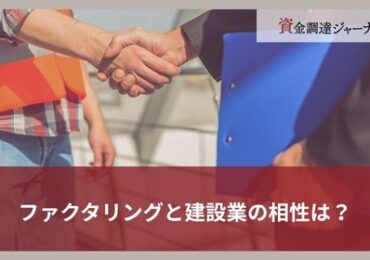 ファクタリングと建設業の相性は？