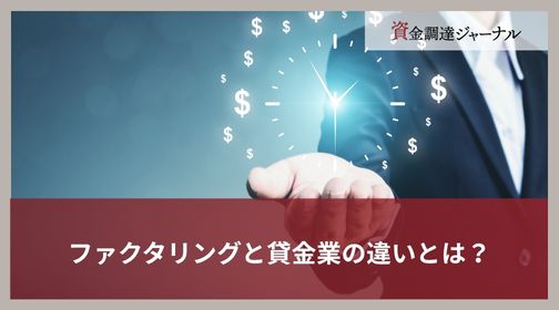 ファクタリングと貸金業の違いとは？