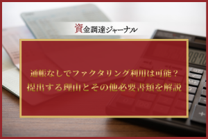 通帳なしでファクタリング利用は可能？
