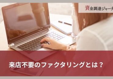 来店不要のファクタリングとは？