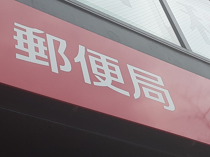郵便局