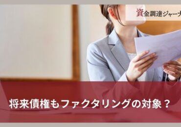 将来債権もファクタリングの対象？