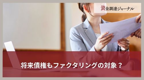 将来債権もファクタリングの対象？