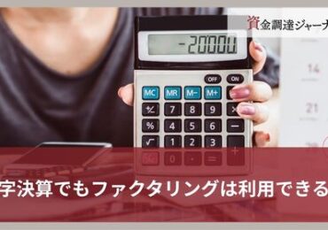 赤字決算でもファクタリングは利用できる？