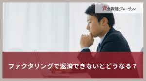 ファクタリングで返済できないとどうなる？踏み倒しNGの理由を解説