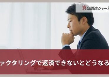 ファクタリングで返済できないとどうなる？