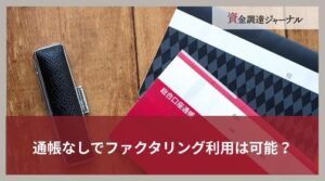 通帳なしでファクタリング利用は可能？提出する理由とその他必要書類を解説