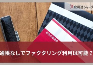通帳なしでファクタリング利用は可能？