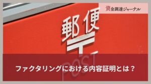ファクタリングにおける内容証明とは？送られる理由や避ける方法を解説