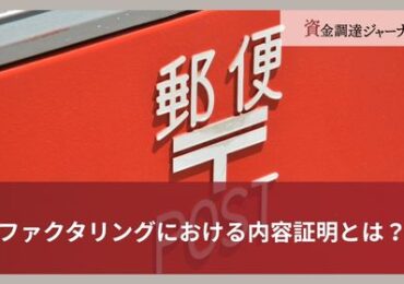 ファクタリングにおける内容証明とは？