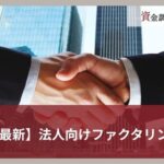 【2026年最新】法人向けファクタリングとは？厳選サービス14選とおすすめ理由を解説