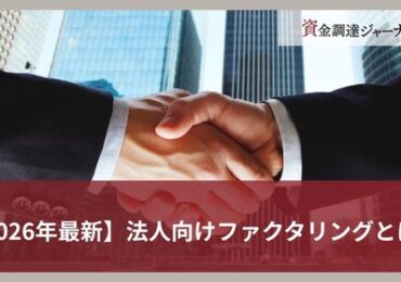 【2026年最新】法人向けファクタリングとは？