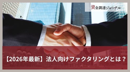 【2026年最新】法人向けファクタリングとは？厳選サービス14選とおすすめ理由を解説