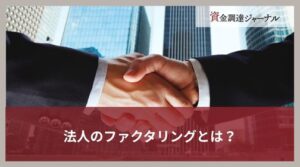 法人のファクタリングとは？メリット・デメリットと会社選びのコツを解説