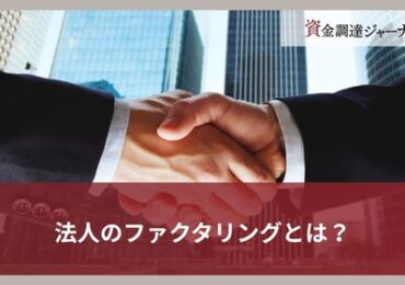 法人のファクタリングとは？