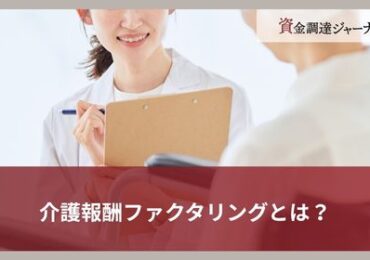 介護報酬ファクタリングとは？