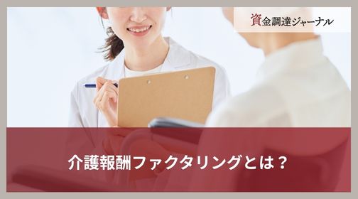 介護報酬ファクタリングとは？