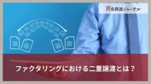 ファクタリングにおける二重譲渡とは？犯罪行為に該当する理由を解説