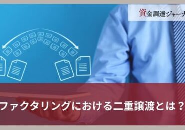 ファクタリングにおける二重譲渡とは？