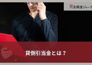 貸倒引当金とは？